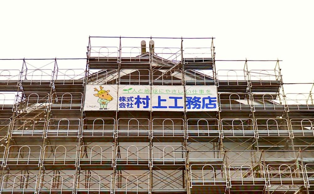 株式会社村上工務店3