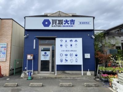 【正社員】急拡大中の買取大吉の店長候補兼店舗スタッフ募集！