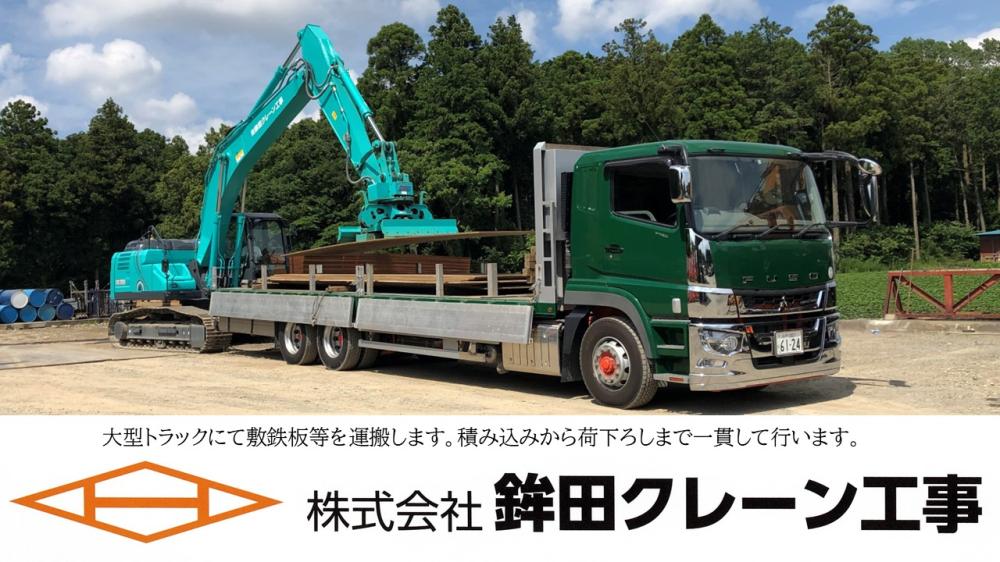 【茨城県鉾田市】大型平ボディートラックの運転
