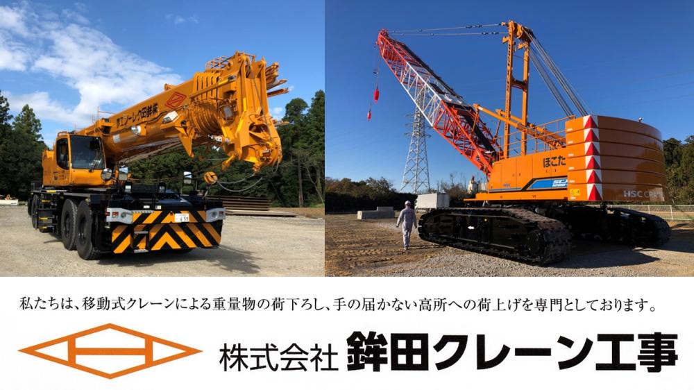 【茨城県鉾田市】ラフタークレーンの運転です。