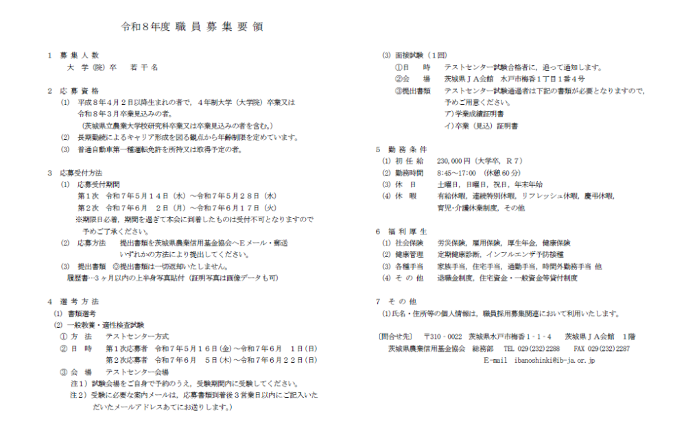 令和8年度 職員募集